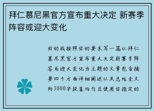 拜仁慕尼黑官方宣布重大决定 新赛季阵容或迎大变化