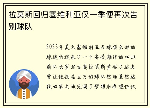 拉莫斯回归塞维利亚仅一季便再次告别球队 拉莫斯回归塞维利亚仅一季便再次告别球队