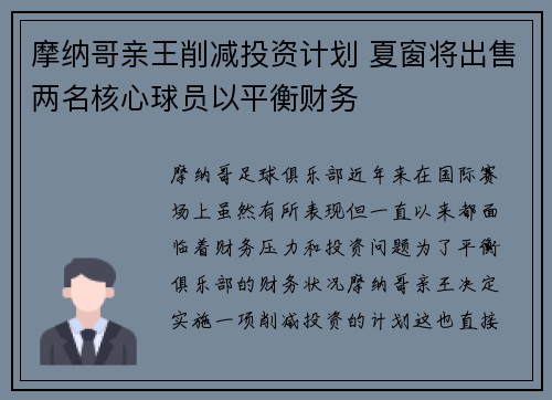 摩纳哥亲王削减投资计划 夏窗将出售两名核心球员以平衡财务 摩纳哥亲王削减投资计划 夏窗将出售两名核心球员以平衡财务