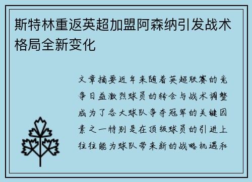斯特林重返英超加盟阿森纳引发战术格局全新变化