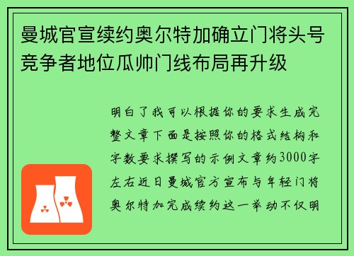 曼城官宣续约奥尔特加确立门将头号竞争者地位瓜帅门线布局再升级 曼城官宣续约奥尔特加确立门将头号竞争者地位瓜帅门线布局再升级