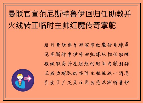 曼联官宣范尼斯特鲁伊回归任助教并火线转正临时主帅红魔传奇掌舵