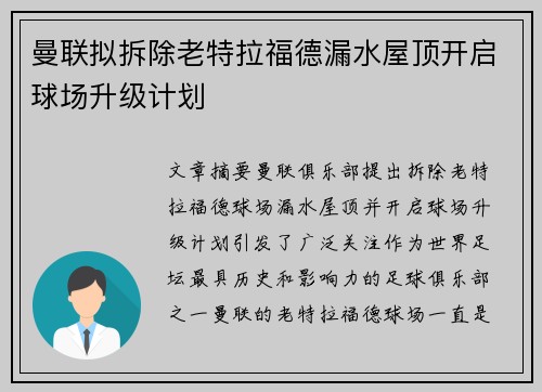 曼联拟拆除老特拉福德漏水屋顶开启球场升级计划 曼联拟拆除老特拉福德漏水屋顶开启球场升级计划