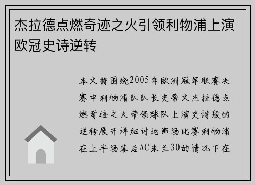 杰拉德点燃奇迹之火引领利物浦上演欧冠史诗逆转 杰拉德点燃奇迹之火引领利物浦上演欧冠史诗逆转