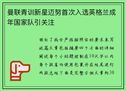 曼联青训新星迈努首次入选英格兰成年国家队引关注 曼联青训新星迈努首次入选英格兰成年国家队引关注