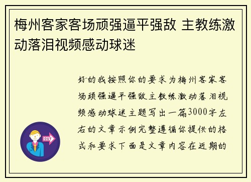 梅州客家客场顽强逼平强敌 主教练激动落泪视频感动球迷