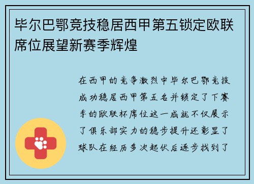 毕尔巴鄂竞技稳居西甲第五锁定欧联席位展望新赛季辉煌