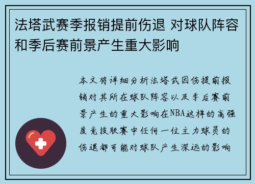法塔武赛季报销提前伤退 对球队阵容和季后赛前景产生重大影响 法塔武赛季报销提前伤退 对球队阵容和季后赛前景产生重大影响