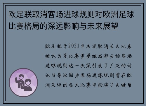 欧足联取消客场进球规则对欧洲足球比赛格局的深远影响与未来展望