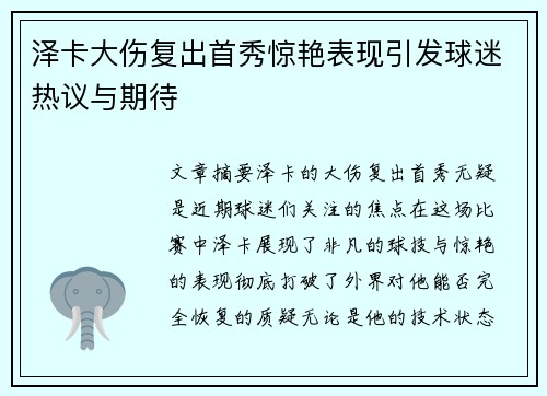 泽卡大伤复出首秀惊艳表现引发球迷热议与期待 泽卡大伤复出首秀惊艳表现引发球迷热议与期待