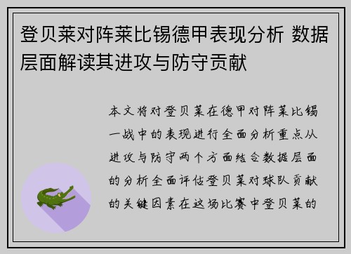 登贝莱对阵莱比锡德甲表现分析 数据层面解读其进攻与防守贡献