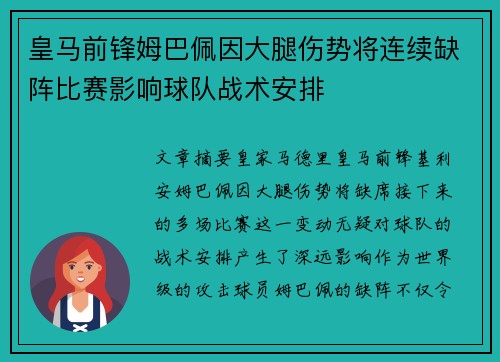 皇马前锋姆巴佩因大腿伤势将连续缺阵比赛影响球队战术安排 皇马前锋姆巴佩因大腿伤势将连续缺阵比赛影响球队战术安排