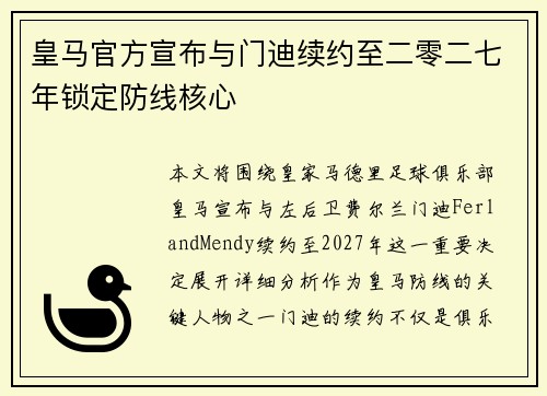 皇马官方宣布与门迪续约至二零二七年锁定防线核心 皇马官方宣布与门迪续约至二零二七年锁定防线核心