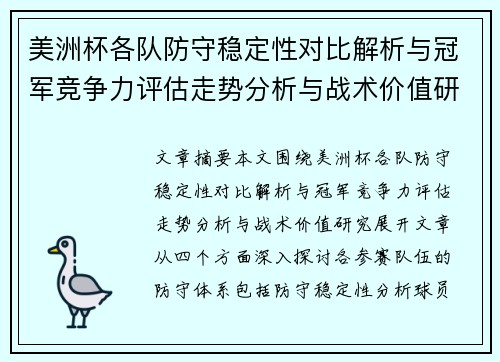 美洲杯各队防守稳定性对比解析与冠军竞争力评估走势分析与战术价值研究