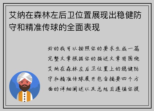 艾纳在森林左后卫位置展现出稳健防守和精准传球的全面表现 艾纳在森林左后卫位置展现出稳健防守和精准传球的全面表现