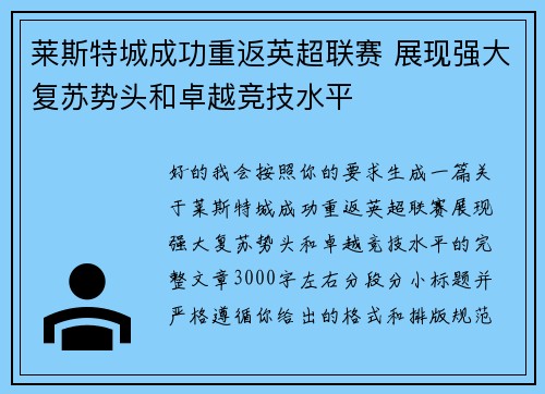 莱斯特城成功重返英超联赛 展现强大复苏势头和卓越竞技水平