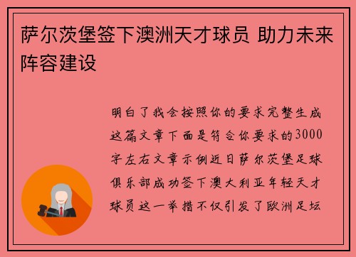 萨尔茨堡签下澳洲天才球员 助力未来阵容建设 萨尔茨堡签下澳洲天才球员 助力未来阵容建设