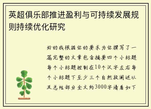 英超俱乐部推进盈利与可持续发展规则持续优化研究 英超俱乐部推进盈利与可持续发展规则持续优化研究
