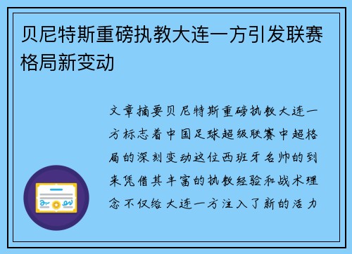 贝尼特斯重磅执教大连一方引发联赛格局新变动