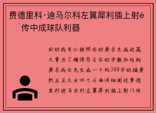 费德里科·迪马尔科左翼犀利插上射门传中成球队利器