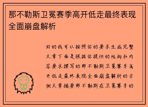 那不勒斯卫冕赛季高开低走最终表现全面崩盘解析