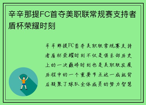 辛辛那提FC首夺美职联常规赛支持者盾杯荣耀时刻
