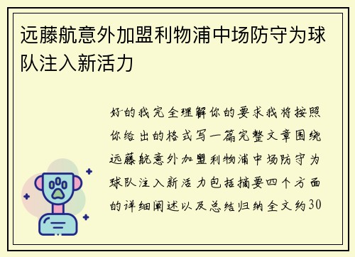 远藤航意外加盟利物浦中场防守为球队注入新活力
