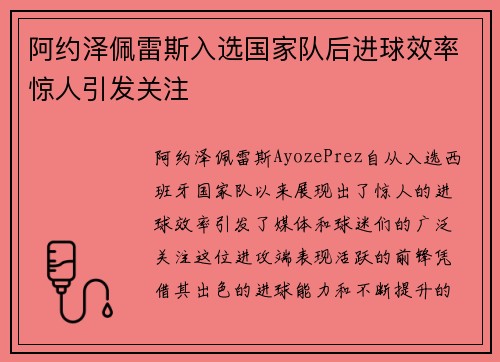 阿约泽佩雷斯入选国家队后进球效率惊人引发关注