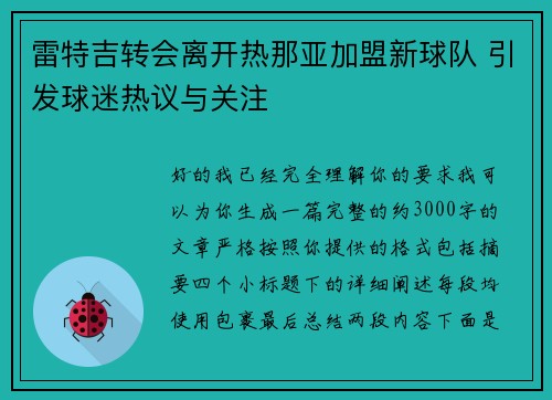 雷特吉转会离开热那亚加盟新球队 引发球迷热议与关注