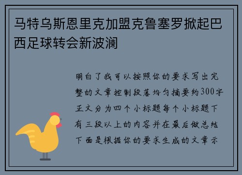 马特乌斯恩里克加盟克鲁塞罗掀起巴西足球转会新波澜