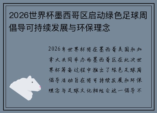 2026世界杯墨西哥区启动绿色足球周倡导可持续发展与环保理念