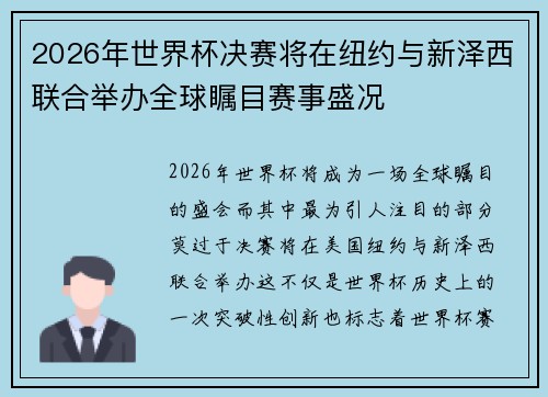 2026年世界杯决赛将在纽约与新泽西联合举办全球瞩目赛事盛况 2026年世界杯决赛将在纽约与新泽西联合举办全球瞩目赛事盛况