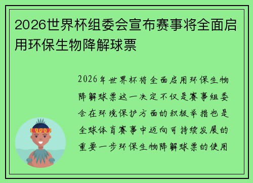 2026世界杯组委会宣布赛事将全面启用环保生物降解球票 2026世界杯组委会宣布赛事将全面启用环保生物降解球票