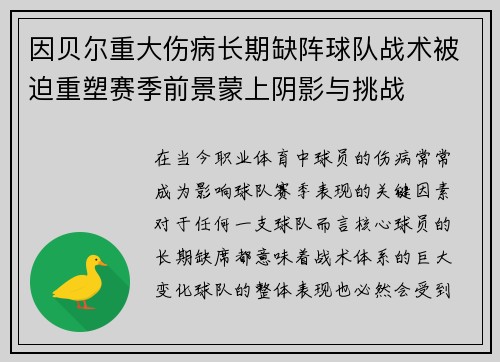 因贝尔重大伤病长期缺阵球队战术被迫重塑赛季前景蒙上阴影与挑战 因贝尔重大伤病长期缺阵球队战术被迫重塑赛季前景蒙上阴影与挑战