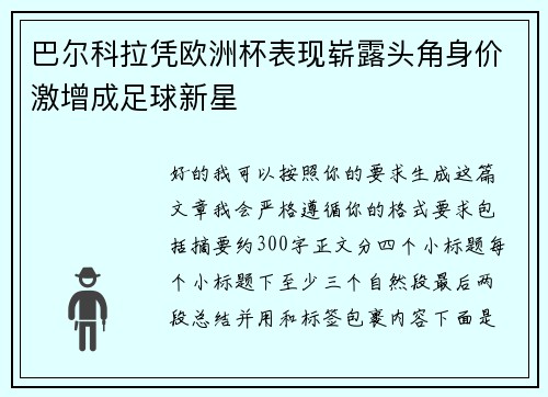 巴尔科拉凭欧洲杯表现崭露头角身价激增成足球新星