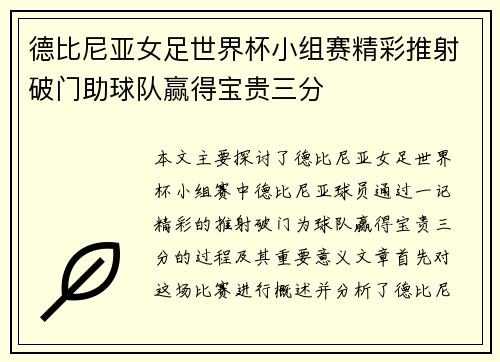 德比尼亚女足世界杯小组赛精彩推射破门助球队赢得宝贵三分