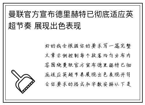 曼联官方宣布德里赫特已彻底适应英超节奏 展现出色表现