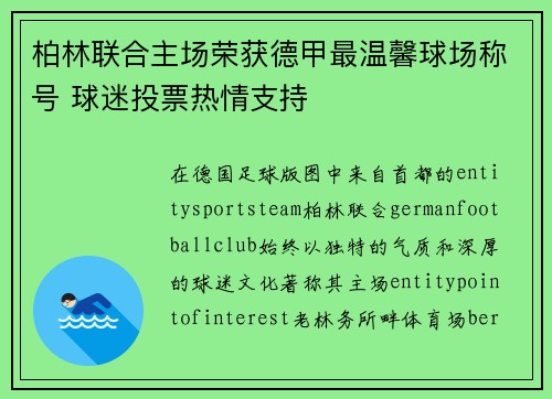 柏林联合主场荣获德甲最温馨球场称号 球迷投票热情支持 柏林联合主场荣获德甲最温馨球场称号 球迷投票热情支持