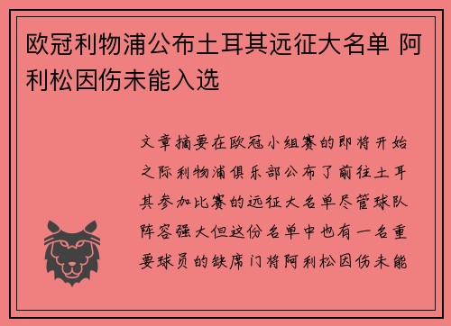 欧冠利物浦公布土耳其远征大名单 阿利松因伤未能入选 欧冠利物浦公布土耳其远征大名单 阿利松因伤未能入选